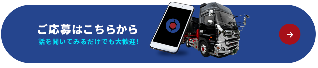 求人ご応募・お問い合わせはこちらから