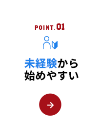 未経験から始めやすい