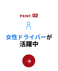 女性ドライバーが活躍中