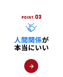 人間関係が本当にいい