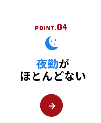 夜勤がほとんどない