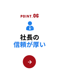 社長の信頼が厚い